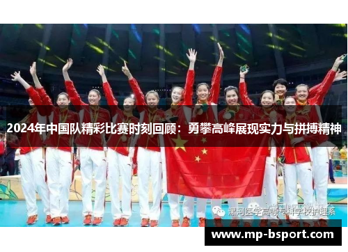 2024年中国队精彩比赛时刻回顾：勇攀高峰展现实力与拼搏精神
