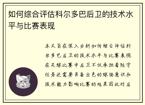 如何综合评估科尔多巴后卫的技术水平与比赛表现