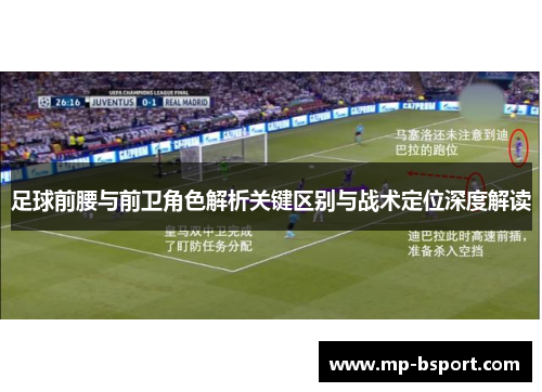 足球前腰与前卫角色解析关键区别与战术定位深度解读