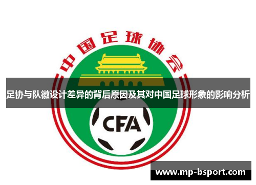 足协与队徽设计差异的背后原因及其对中国足球形象的影响分析