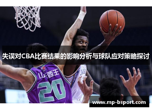 失误对CBA比赛结果的影响分析与球队应对策略探讨