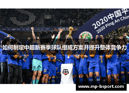 如何制定中超新赛季球队组成方案并提升整体竞争力