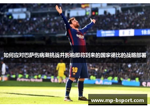 如何应对巴萨伤病潮挑战并影响即将到来的国家德比的战略部署