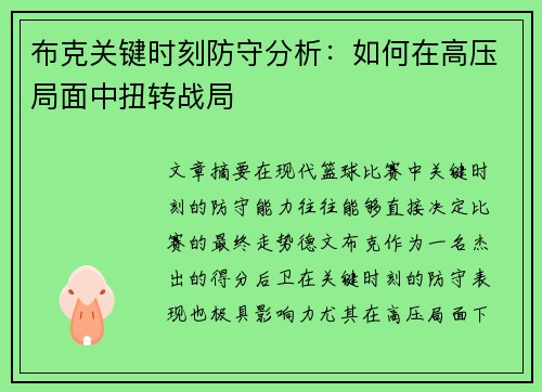 布克关键时刻防守分析:如何在高压局面中扭转战局 布克关键时刻防守分析:如何在高压局面中扭转战局