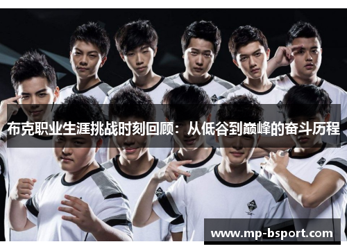 布克职业生涯挑战时刻回顾:从低谷到巅峰的奋斗历程 布克职业生涯挑战时刻回顾:从低谷到巅峰的奋斗历程