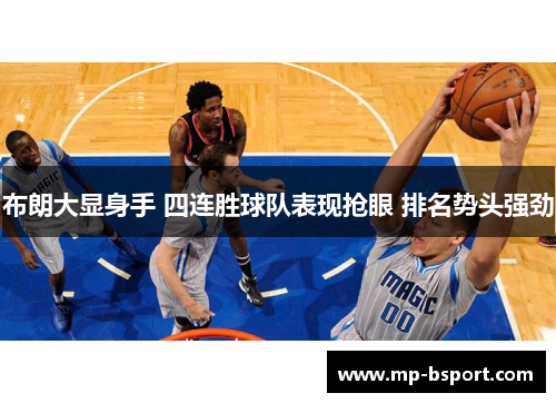 布朗大显身手 四连胜球队表现抢眼 排名势头强劲 布朗大显身手 四连胜球队表现抢眼 排名势头强劲