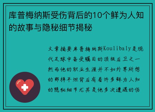 库普梅纳斯受伤背后的10个鲜为人知的故事与隐秘细节揭秘 库普梅纳斯受伤背后的10个鲜为人知的故事与隐秘细节揭秘
