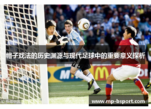 帽子戏法的历史渊源与现代足球中的重要意义探析 帽子戏法的历史渊源与现代足球中的重要意义探析
