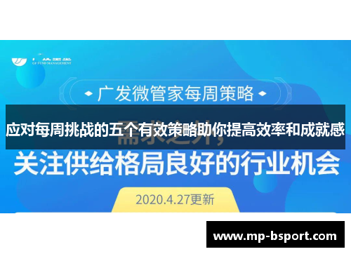 应对每周挑战的五个有效策略助你提高效率和成就感 应对每周挑战的五个有效策略助你提高效率和成就感