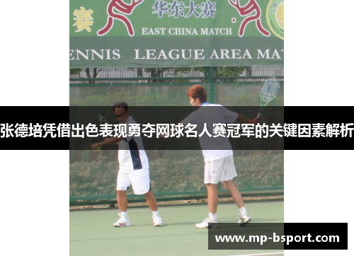 张德培凭借出色表现勇夺网球名人赛冠军的关键因素解析
