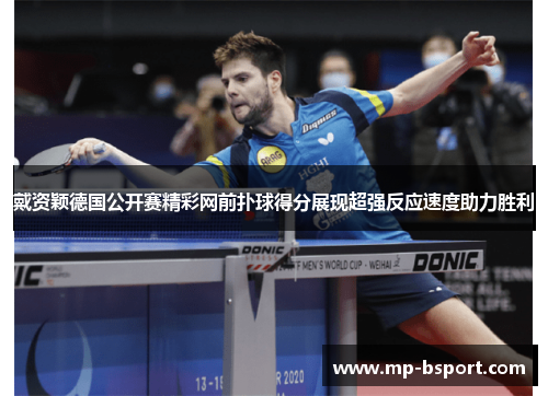 戴资颖德国公开赛精彩网前扑球得分展现超强反应速度助力胜利 戴资颖德国公开赛精彩网前扑球得分展现超强反应速度助力胜利