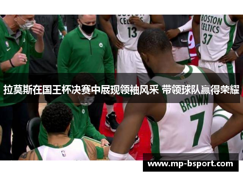 拉莫斯在国王杯决赛中展现领袖风采 带领球队赢得荣耀 拉莫斯在国王杯决赛中展现领袖风采 带领球队赢得荣耀