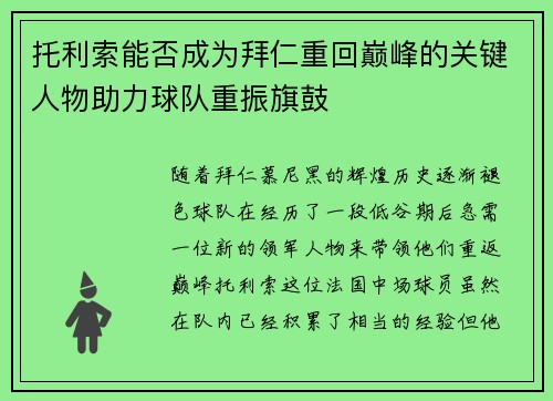 托利索能否成为拜仁重回巅峰的关键人物助力球队重振旗鼓 托利索能否成为拜仁重回巅峰的关键人物助力球队重振旗鼓