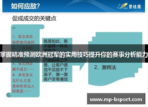掌握精准预测欧洲冠军的实用技巧提升你的赛事分析能力 掌握精准预测欧洲冠军的实用技巧提升你的赛事分析能力