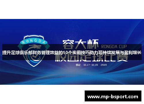 提升足球俱乐部财务管理效益的10个实用技巧助力可持续发展与盈利增长 提升足球俱乐部财务管理效益的10个实用技巧助力可持续发展与盈利增长