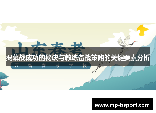 揭幕战成功的秘诀与教练备战策略的关键要素分析 揭幕战成功的秘诀与教练备战策略的关键要素分析
