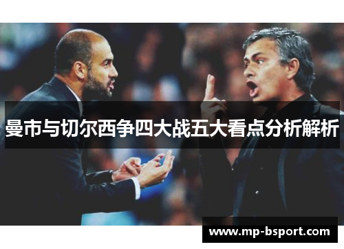曼市与切尔西争四大战五大看点分析解析 曼市与切尔西争四大战五大看点分析解析