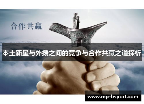 本土新星与外援之间的竞争与合作共赢之道探析 本土新星与外援之间的竞争与合作共赢之道探析