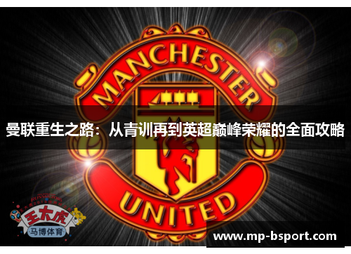 曼联重生之路：从青训再到英超巅峰荣耀的全面攻略