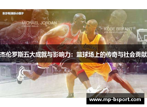 杰伦罗斯五大成就与影响力:篮球场上的传奇与社会贡献 杰伦罗斯五大成就与影响力:篮球场上的传奇与社会贡献