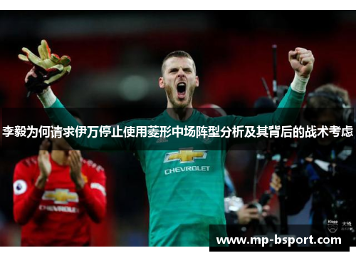李毅为何请求伊万停止使用菱形中场阵型分析及其背后的战术考虑 李毅为何请求伊万停止使用菱形中场阵型分析及其背后的战术考虑