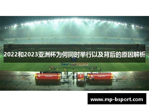 2022和2023亚洲杯为何同时举行以及背后的原因解析 2022和2023亚洲杯为何同时举行以及背后的原因解析
