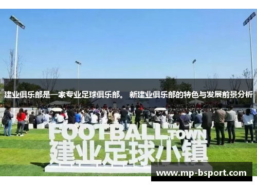 建业俱乐部是一家专业足球俱乐部。 新建业俱乐部的特色与发展前景分析