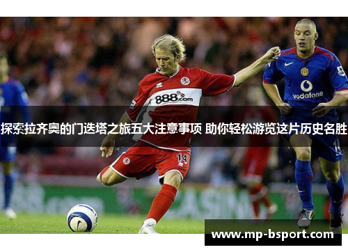 探索拉齐奥的门迭塔之旅五大注意事项 助你轻松游览这片历史名胜 探索拉齐奥的门迭塔之旅五大注意事项 助你轻松游览这片历史名胜