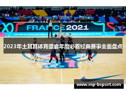2023年土耳其体育盛宴年度必看经典赛事全面盘点