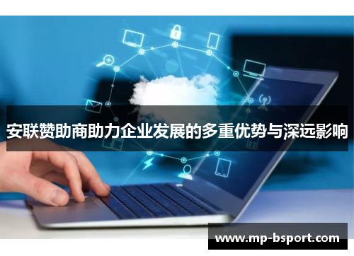 安联赞助商助力企业发展的多重优势与深远影响