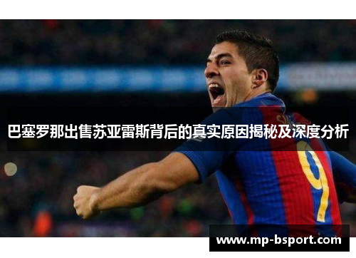 巴塞罗那出售苏亚雷斯背后的真实原因揭秘及深度分析