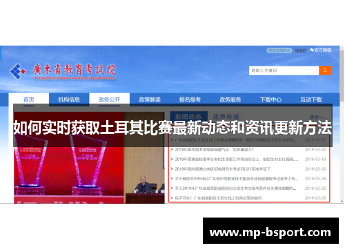 如何实时获取土耳其比赛最新动态和资讯更新方法