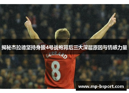 揭秘杰拉德坚持身披4号战袍背后三大深层原因与情感力量