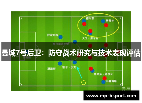 曼城7号后卫：防守战术研究与技术表现评估