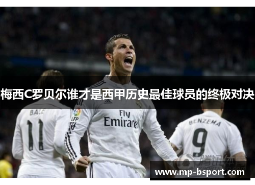 梅西C罗贝尔谁才是西甲历史最佳球员的终极对决 梅西C罗贝尔谁才是西甲历史最佳球员的终极对决