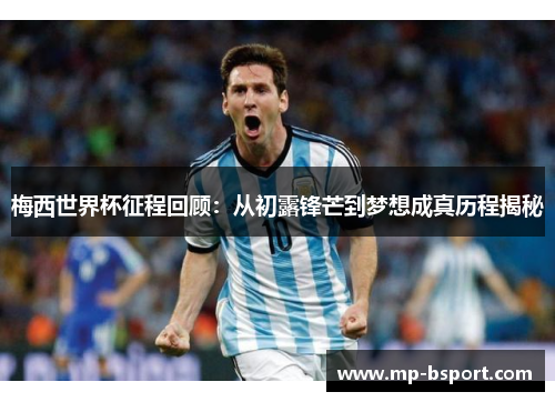 梅西世界杯征程回顾:从初露锋芒到梦想成真历程揭秘 梅西世界杯征程回顾:从初露锋芒到梦想成真历程揭秘