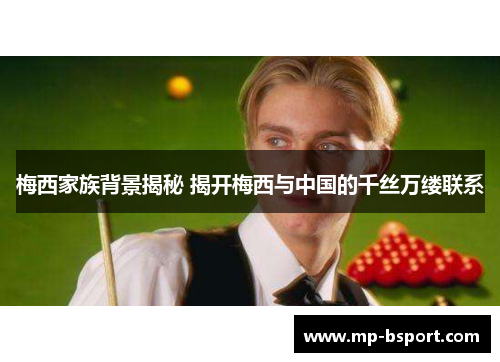 梅西家族背景揭秘 揭开梅西与中国的千丝万缕联系