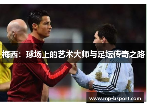 梅西：球场上的艺术大师与足坛传奇之路