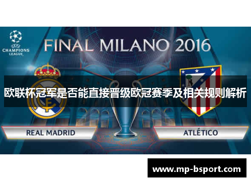 欧联杯冠军是否能直接晋级欧冠赛季及相关规则解析