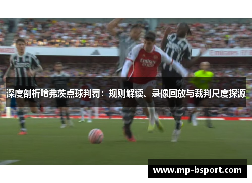 深度剖析哈弗茨点球判罚：规则解读、录像回放与裁判尺度探源