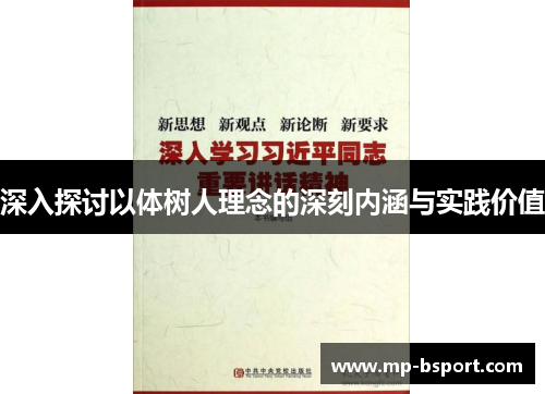 深入探讨以体树人理念的深刻内涵与实践价值