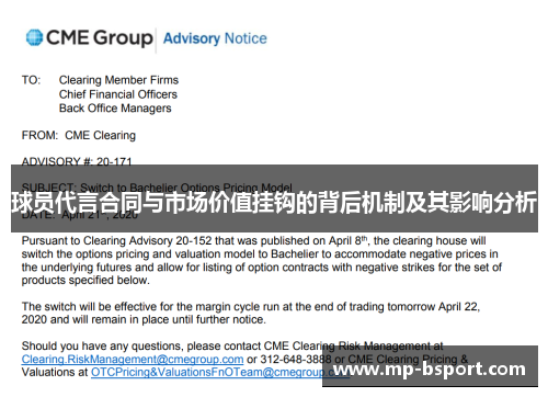 球员代言合同与市场价值挂钩的背后机制及其影响分析