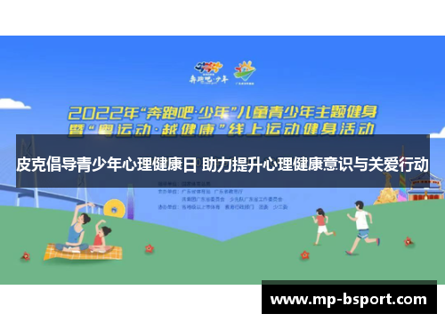 皮克倡导青少年心理健康日 助力提升心理健康意识与关爱行动