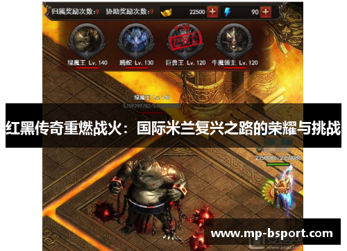 红黑传奇重燃战火:国际米兰复兴之路的荣耀与挑战 红黑传奇重燃战火:国际米兰复兴之路的荣耀与挑战