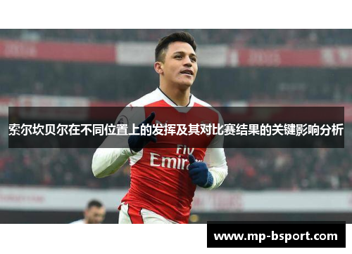 索尔坎贝尔在不同位置上的发挥及其对比赛结果的关键影响分析 索尔坎贝尔在不同位置上的发挥及其对比赛结果的关键影响分析