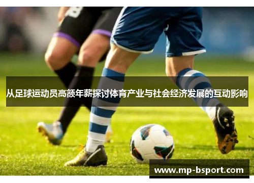 从足球运动员高额年薪探讨体育产业与社会经济发展的互动影响 从足球运动员高额年薪探讨体育产业与社会经济发展的互动影响