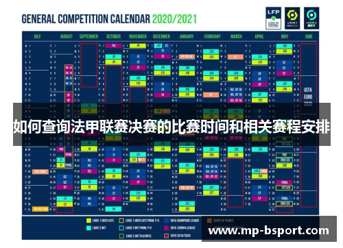 如何查询法甲联赛决赛的比赛时间和相关赛程安排 如何查询法甲联赛决赛的比赛时间和相关赛程安排