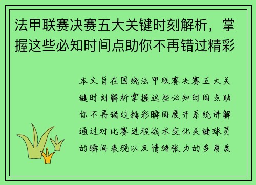 法甲联赛决赛五大关键时刻解析,掌握这些必知时间点助你不再错过精彩瞬间 法甲联赛决赛五大关键时刻解析,掌握这些必知时间点助你不再错过精彩瞬间