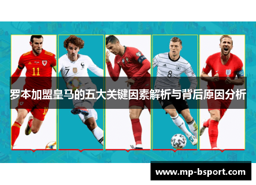 罗本加盟皇马的五大关键因素解析与背后原因分析 罗本加盟皇马的五大关键因素解析与背后原因分析