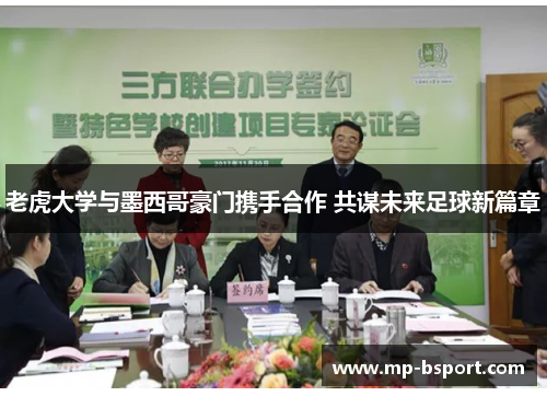老虎大学与墨西哥豪门携手合作 共谋未来足球新篇章 老虎大学与墨西哥豪门携手合作 共谋未来足球新篇章